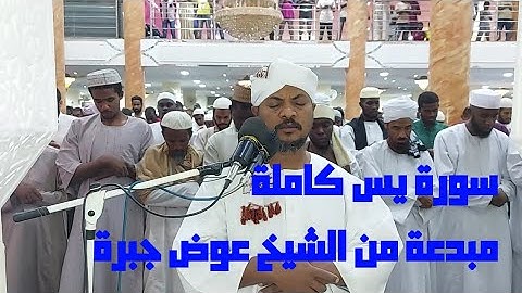 سورة يس كاملة..مبدعة من الشيخ عوض جبرة..حفظه الله..#الليالي الرمضانية١٤٤٤#