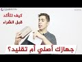 كيف تتأكد انه جهاز الهاتف أصلي ! يا ترى جهازك اصلي ام مقلد؟