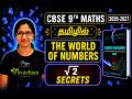 தமிழில் CBSE 2026 - 2027 Grade9 Maths CH - 3 | The World of Numbers - √2 Secrets | Ganita Manjari