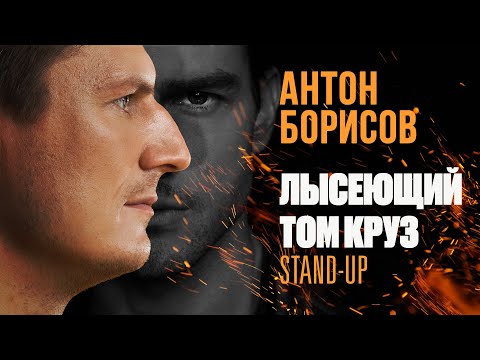 Антон Борисов | Стендап "Лысеющий Том Круз"