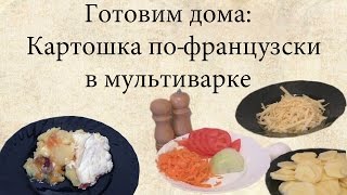 Мясо по-французски в мультиварке.