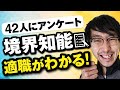 【境界知能】当事者42人の方にアンケートを取ってわかった適職とは！？これであなたの適職がわかるかも！？