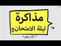 لو مذاكرتش طول السنة  تعمل ايه ؟؟..أسرع طريقه تخليك تلم المنهج ليلة الامتحان