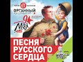 ПЕСНЯ РУССКОГО СЕРДЦА