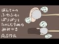 【ASMR】梵天のふわふわとぱりぱりを楽しむ耳かき-Ear Cleaning/No Talking-【音フェチ】