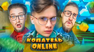 КОПАТЕЛЬ ОНЛАЙН В 2025 ГОДУ! ЧТО СЛУЧИЛОСЬ С ЛЕГЕНДАРНОЙ ИГРОЙ?