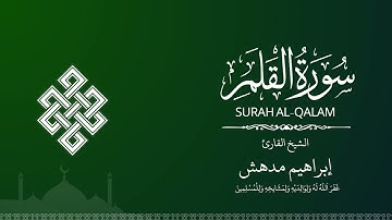 سورة القلم الشيخ إبراهيم مدهش