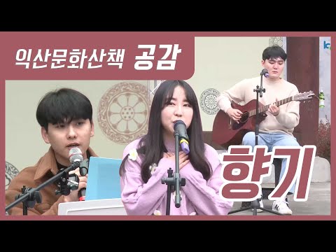 [금강방송] 익산문화산책 공감 - 향기밴드