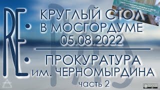 Прокуратура им. Черномырдина - ч.2 реакции на круглый стол в Мосгордуме 05.08.2022 | PAS