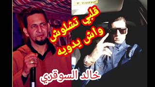 Cheikh Khaled Sougri Qalbi Shalush Washyadawih Allaa Kouidri Hd