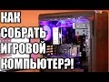 Как собрать игровой компьютер?!