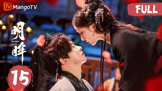 MULTISUB FULL《明眸 Bright Eyes》EP15 甜虐交织!李知安用嘴给朱怀瑾喂毒酒!|MangoTV Short Play