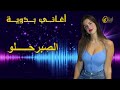 اغاني بدوية الصبرحـــــلو