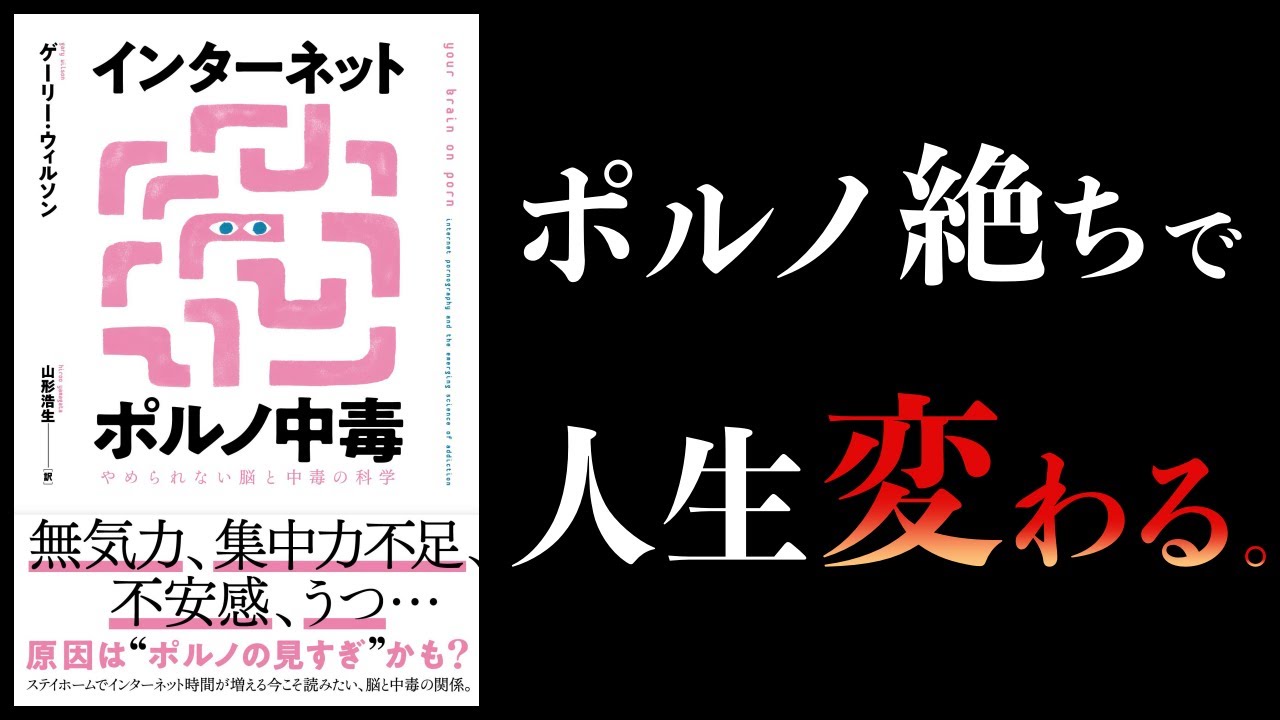 ほんとうに怖いインターネットポルノ中毒 無気力 健康障害 孤独感 集中力不足 うつ