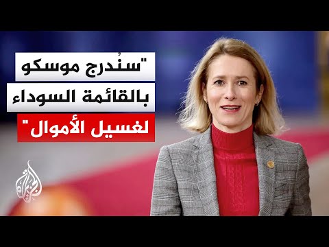 كالاس: موسكو ليست جادة بشأن السلام وهي تواصل قصف المدن الأوكرانية