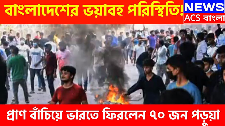 বাংলাদেশ থেকে ফিরে এলো ভারতীয় পড়ুয়ারা Quota Reform Movement BD | Eyes of the World |@EnjoyExam