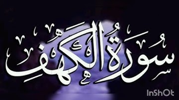 سورة الكهف القارئ محمد فتحي سعد