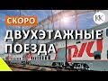 ДВУХЭТАЖНЫЕ ПОЕЗДА ПОЕДУТ В КРЫМ. КРЫМСКИЙ МОСТ