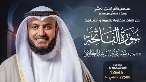 سورة الفاتحة برواية حفص عن عاصم | الشيخ مشاري راشد العفاسي