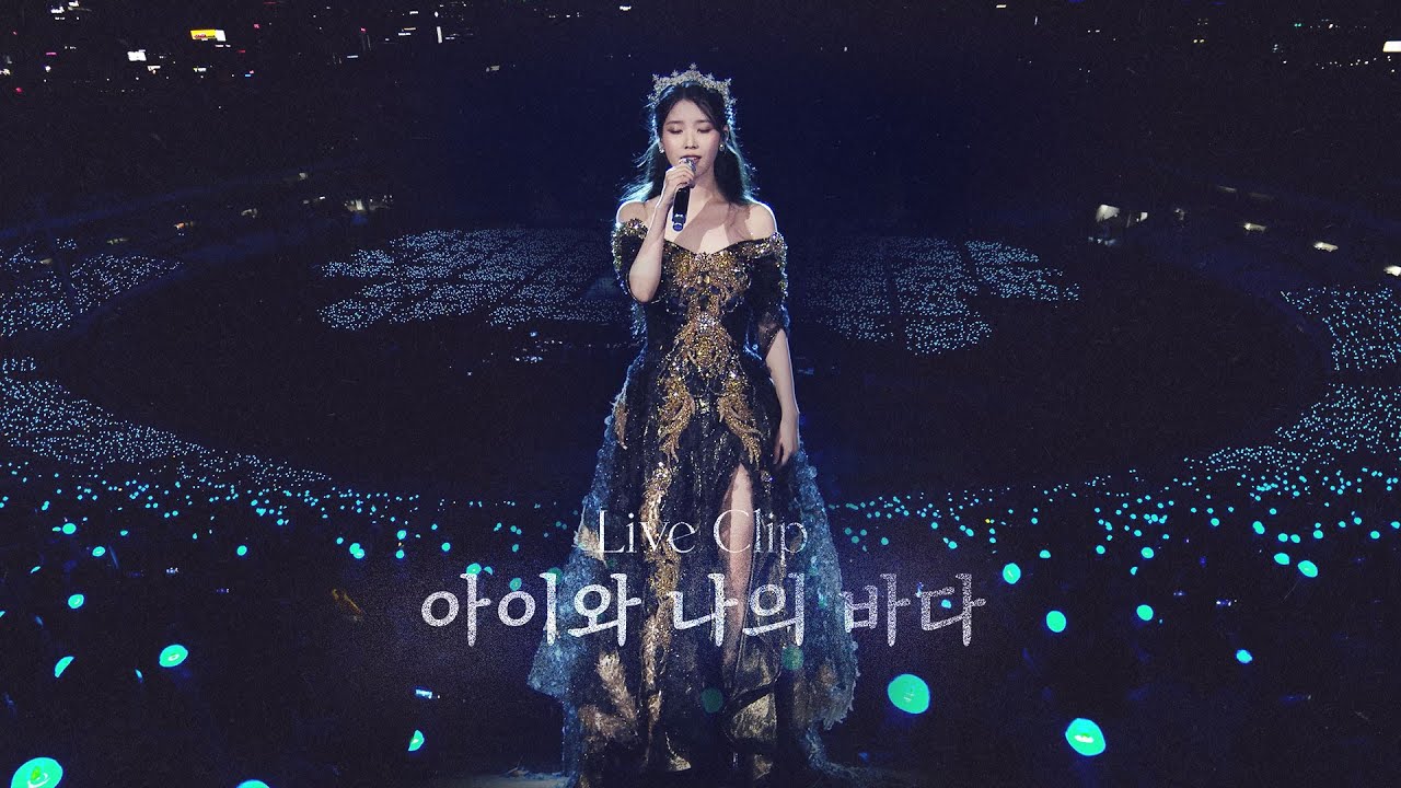 ⁣[IU] '아이와 나의 바다(My sea)' Live Clip (2022 IU Concert 'The Golden Hour : 오렌지 태양 아래'