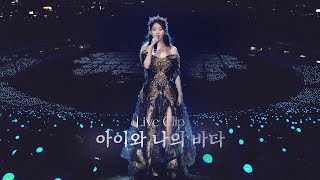[IU] '아이와 나의 바다(My sea)' Live Clip (2022 IU Concert 'The Golden Hour : 오렌지 태양 아래')