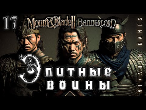 Видео: 🤴 Mount & Blade II: Bannerlord: ЭЛИТНЫЕ ВОИНЫ #17 [прохождение 2022]