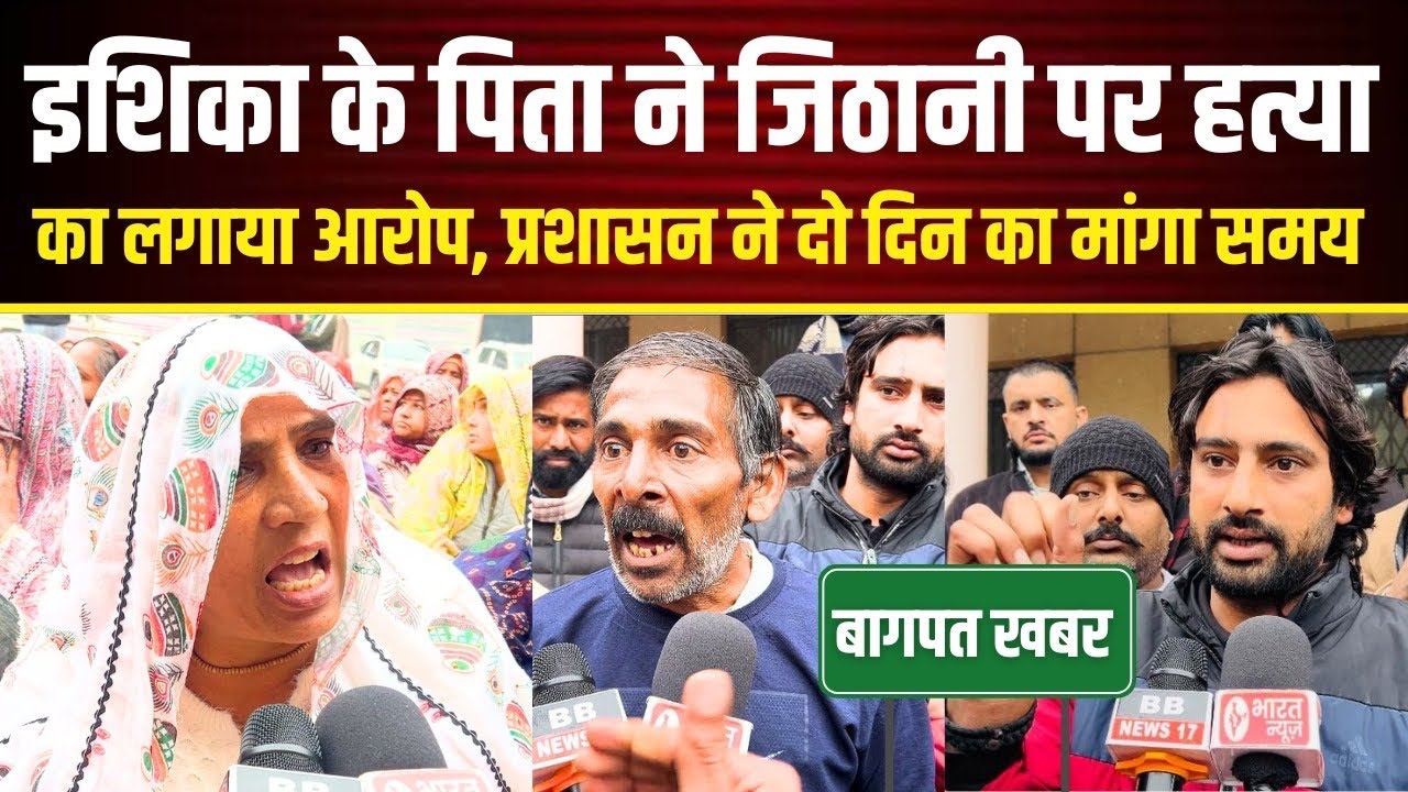 इशिका के पिता ने उसकी जिठानी पर लगाया हत्या का आरोप 