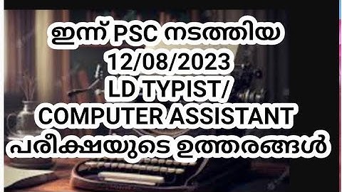 ഇന്ന് നടന്ന 12/08/2023💥                 LD TYPIST/ Computer Assistant പരീക്ഷയുടെ അൻസർ കീ/Answer key