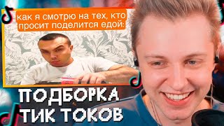 Стинт Смотрит: У Тиктока Просят Еду | Подборка Мемов