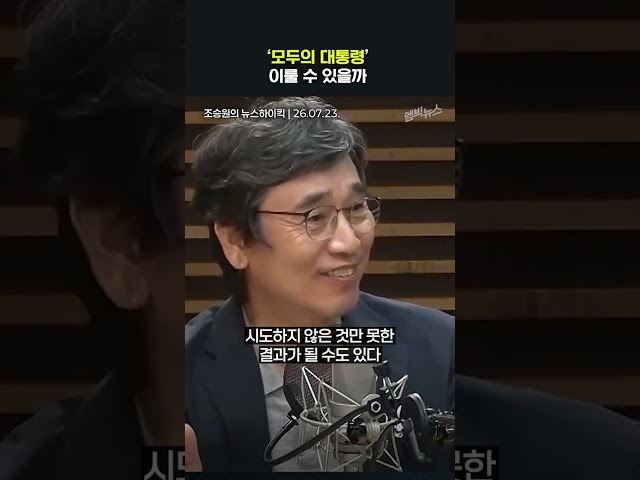유시민이 바라는 이재명의 길