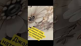 Джалал абад натяжные потолки тел 0990996380-0779996380