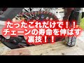チェーンメンテナンス不要の今時のチェーンにベルハンマーは最高のチェーンオイルとなりえるのか？【ベルハンマー】【チェーンルブ】【チェーンメンテナンス】【チェンシコ】【チェーン給油】【不要論】