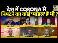सबसे बड़ा सवाल: देश में Corona से निपटने का कोई ‘माॅडल’ है भी ? Sandeep Chaudhary के साथ