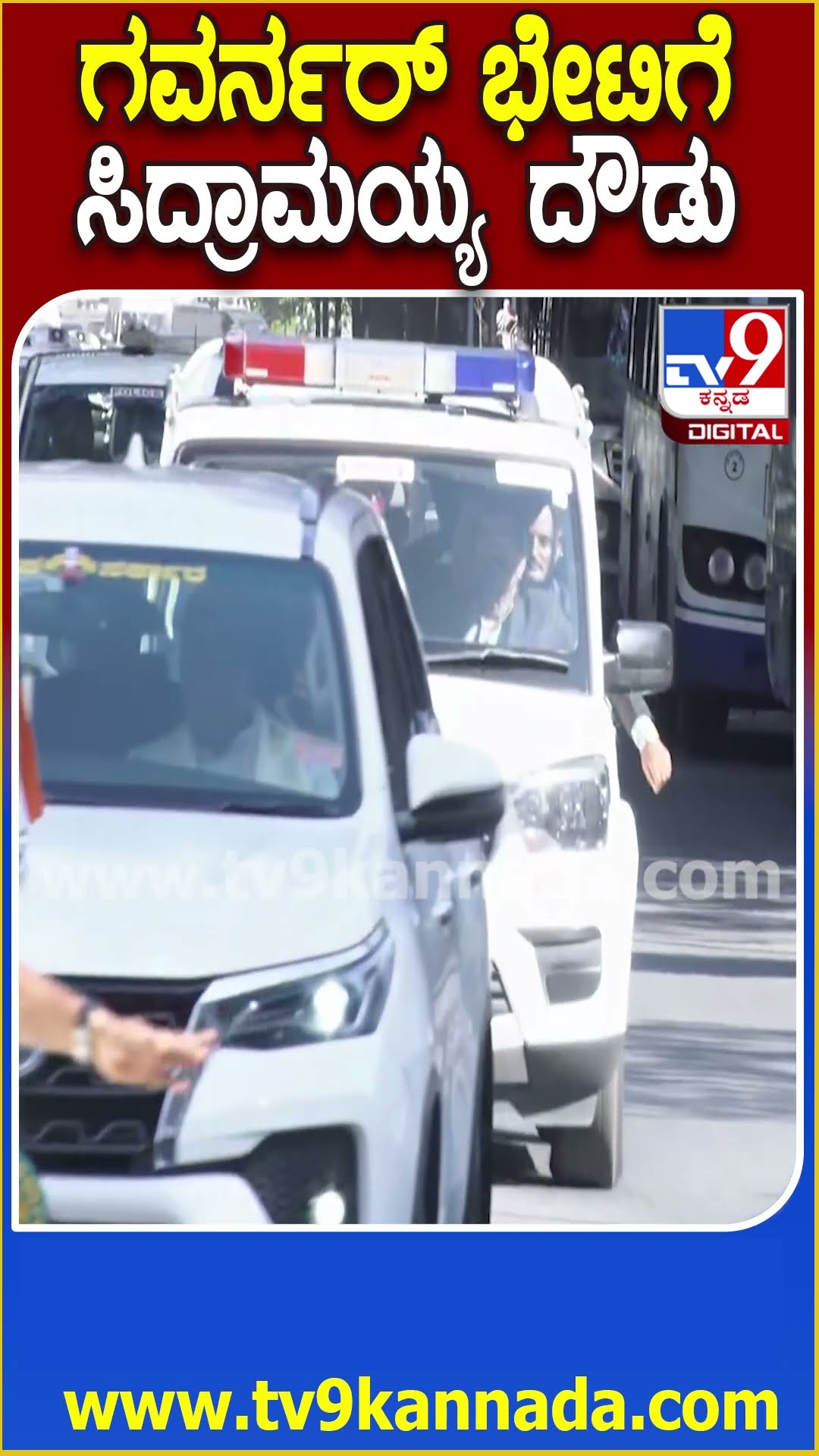 ದಿಢೀರ್‌ ಗವರ್ನರ್‌ ಭೇಟಿಗೆ ರಾಜಭವನಕ್ಕೆ ದೌಡಾಯಿಸಿದ ಸಿದ್ದರಾಮಯ್ಯ| #SiddaramaiahVisitRajbhavan #TV9D