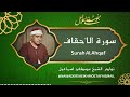 سورة الأحقاف الشيخ مصطفى اسماعيل رحمه الله 
