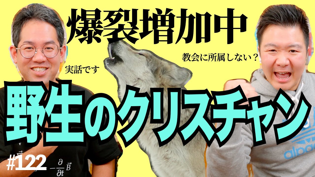 急増中『野生のクリスチャン』とは何か。日本キリスト教の新ムーブメント？ #122