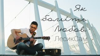 ЛесикСам — Як Болить Любов (Відеокліп) chords