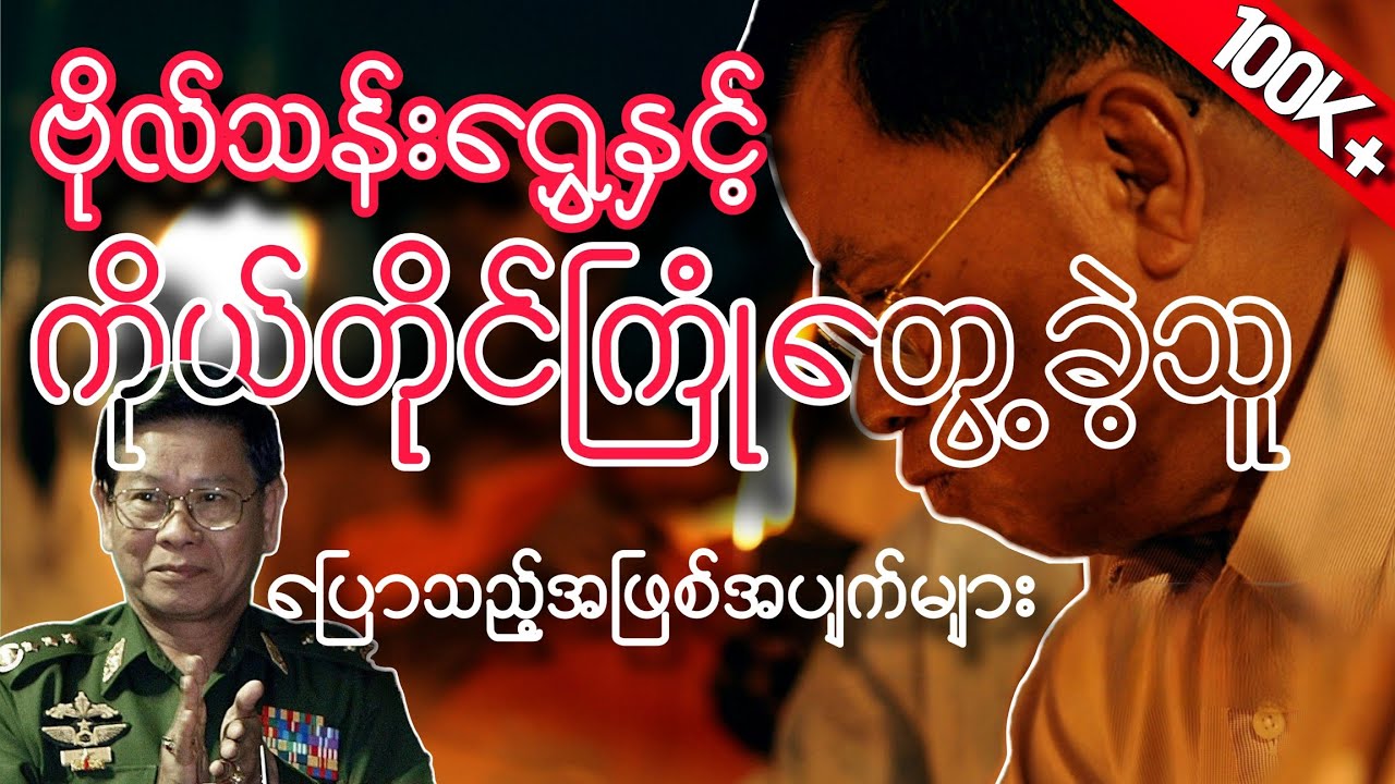 ဗိုလ်သန်းရွှေနှင့် ကိုယ်တိုင်ကြုံတွေ့ခဲ့ရသူ ပြောပြသည့် အဖြစ်အပျက်များ / ဆောင်းပါးရှင် ဗိုလ်ထက်မင်း