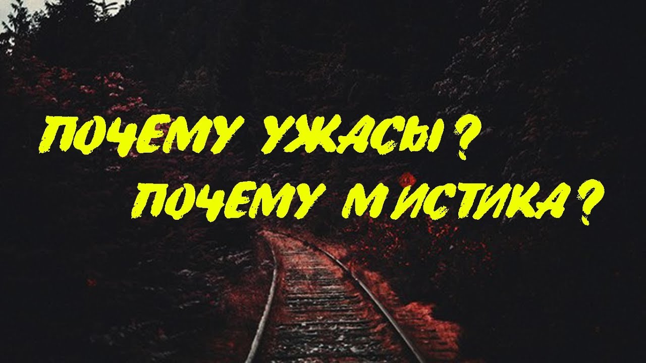 О предпочтениях в литературе и кино // Почему ужасы и мистика?