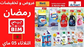 جديد عروض بيم لهذا الأسبوع ليوم الثلاثاء 05 ماي 2020 Catalogue Bim Maroc HD Mardi 05 Mai 2020