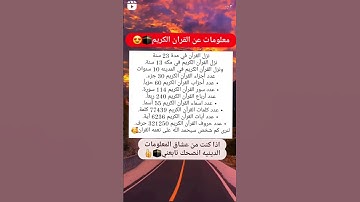 معلومات عن القران الكريم #اكسبلور #ذواقه #علم_النفس #اقنباسات #معلومات #لايك #ترند