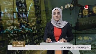 النشرة الاقتصادية | 18 - 06 - 2019 | تقديم مروه السوادي | يمن شباب