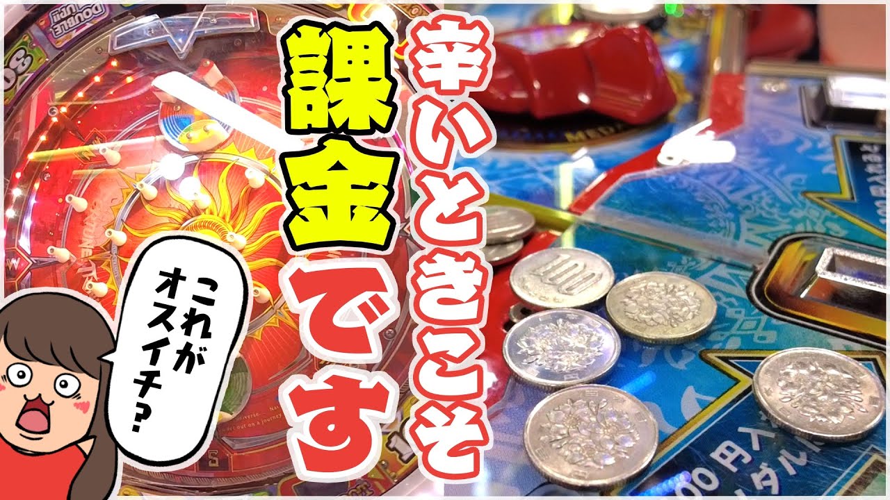 メダルゲーム【フォーチュントリニティ４】困った時こそ課金です！！しかもこれがオスイチなんですか！？
