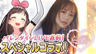 【バレンタインLIVE直前!】大原櫻子さんとスペシャルLIVE配信!!