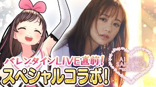 【バレンタインLIVE直前！】大原櫻子さんとスペシャルLIVE配信！！