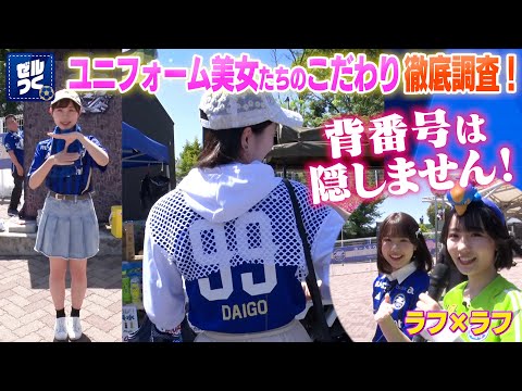 ゼルつく#155/春爛漫！自宅から着ていけるユニフォームコーデ特集！｜ABEMAで無料配信中！