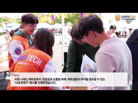 [한국기술교육대학교/코리아텍] 학술제 "나래 문방구" 사후 동영상
