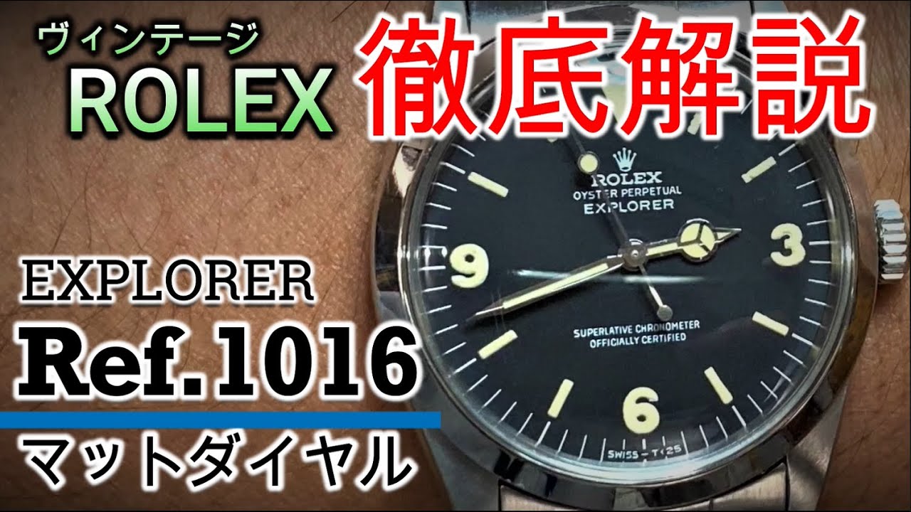 ヴィンテージ ロレックス エクスプローラー】Ref.1016マットダイヤルを 