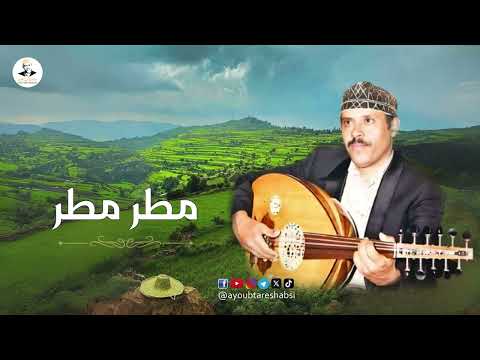 ايوب طارش - مطر مطر والضبا بينه - عود صافي | مع الكلمات