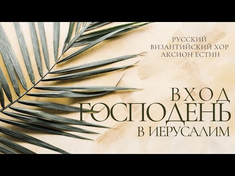 ВХОД ГОСПОДЕНЬ В ИЕРУСАЛИМ - Тропарь - византийский распев